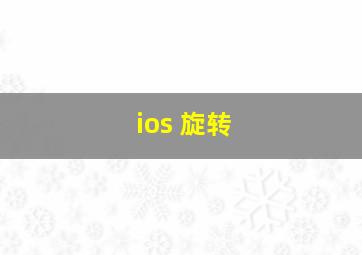 ios 旋转